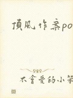 顶风作案po