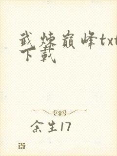 武炼巅峰txt下载