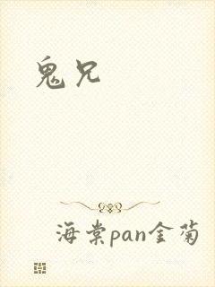 鬼兄