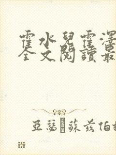 霍水儿霍泽小说全文阅读最新章节封面