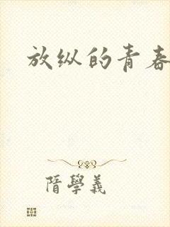 放纵的青春