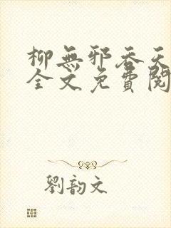 柳无邪吞天神鼎全文免费阅读封面