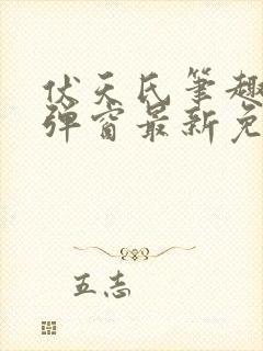 伏天氏笔趣阁无弹窗最新免费封面