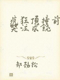 疯狂顶撞前列腺哭泣求饶