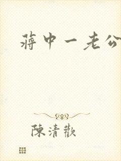 蒋中一老公