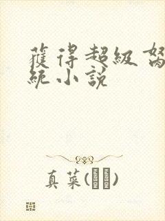 获得超级胬肉系统小说封面