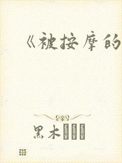 《被按摩的人妻