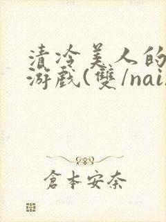清冷美人的神奇游戏(双/nai)封面