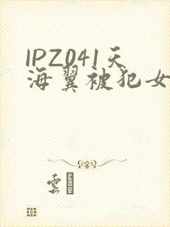 IPZ041天海翼被犯女教师
