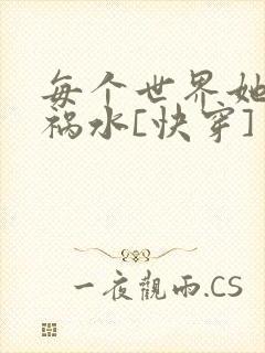 每个世界她都是祸水[快穿]