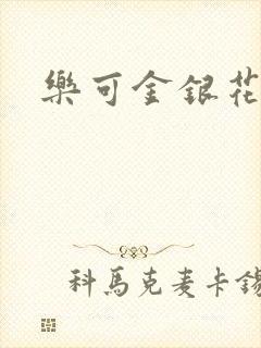 乐可金银花全文