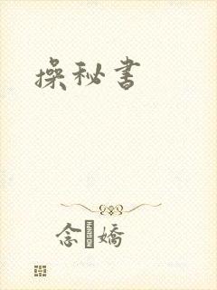 操秘书