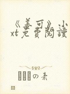《姜可》小说txt免费阅读封面
