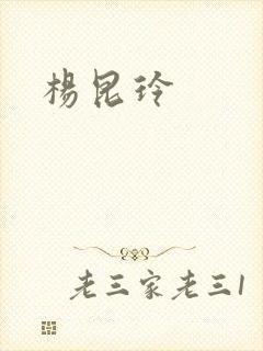 杨昆玲