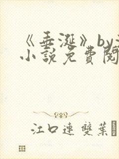 《垂涎》by浅小说免费阅读