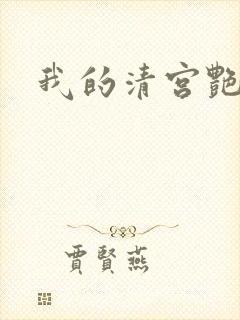我的清宫艳史封面