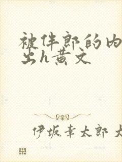 被伴郎的内捧进出h黄文