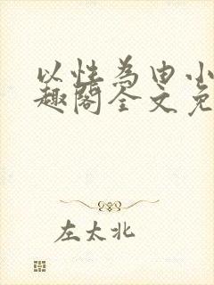 以性为由小说笔趣阁全文免费阅读