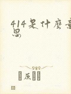 414是什么意思封面