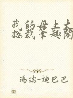 我的母上大人是总裁笔趣阁在线阅读封面