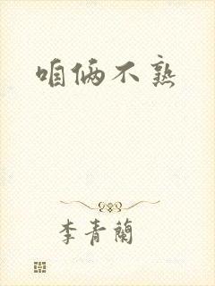 咱俩不熟