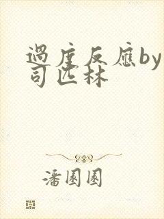 过度反应by阿司匹林封面