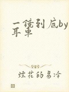 一镜到底by约耳车封面