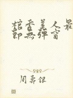 棺香美人最新章节无弹窗