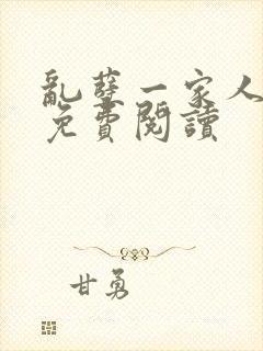 乱孽一家人小说免费阅读