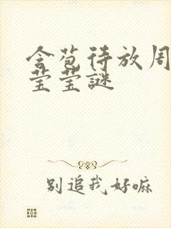 含苞待放周延镇莹莹谜封面