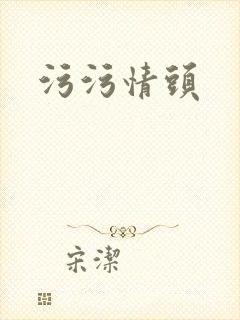 污污情头