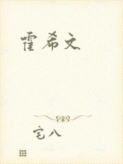 霍希文