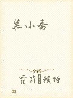 慕小乔