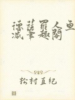 德萨罗人鱼无删减笔趣阁封面
