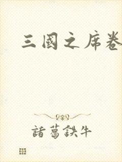 三国之席卷天下