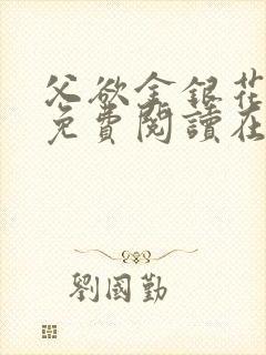 父欲金银花全文免费阅读在线