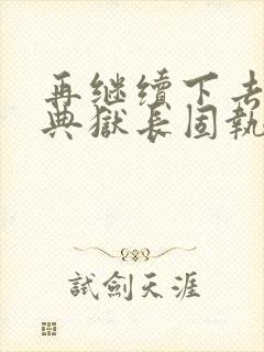 再继续下去不行典狱长固执漫画封面