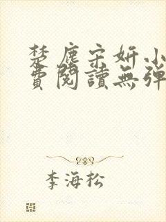 楚尘宋妍小说免费阅读无弹窗