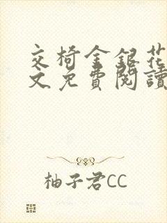 交椅金银花露全文免费阅读在线笔趣阁软件