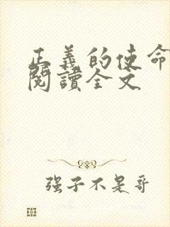 正义的使命免费阅读全文
