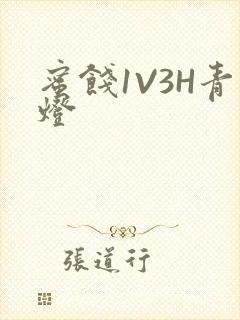 蜜饯1V3H青灯