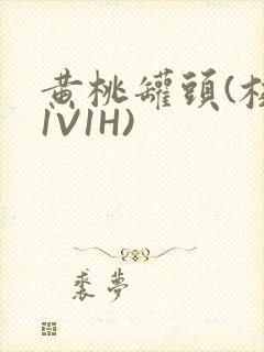 黄桃罐头(校园1V1H)