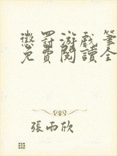 惩罚游戏笔趣阁免费阅读全文