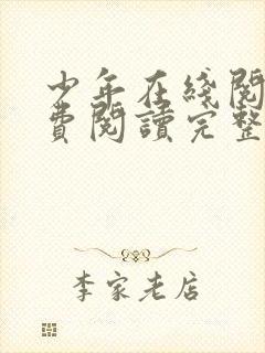 少年在线阅读免费阅读完整版封面