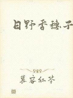 日野香穗子
