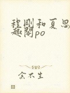 程刚和夏思思笔趣阁po