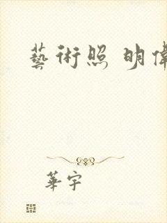 艺术照 明伟