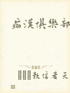 痴汉俱乐部