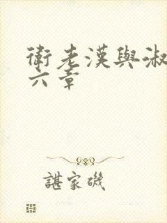卫老汉与淑蓉第六章