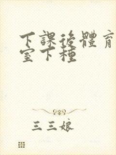 下课后体育器材室下种封面